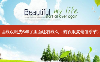 埋线双眼皮6年了里面还有线么（割双眼皮 *** 季节）