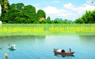 纹身店堂和场的区别，纹身驻店师傅和区别