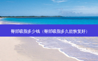 臀部吸脂多少钱（臀部吸脂多久能恢复好）