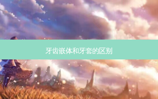 牙齿嵌体和牙套的区别