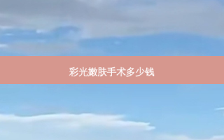 彩光嫩肤手术多少钱