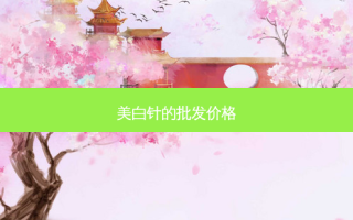 美白针的批发价格