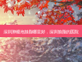 深圳肿眼泡抽脂哪里好，深圳抽脂的医院
