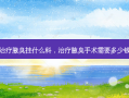 治疗腋臭挂什么科，治疗腋臭手术需要多少钱