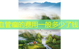血管瘤的费用一般多少了钱