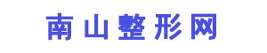 南山整形网