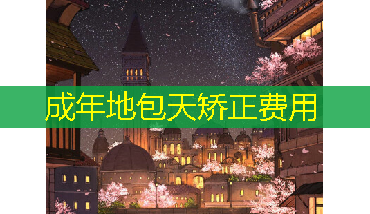 成年地包天矫正费用-第1张图片-南山整形网 成年地包天矫正费用-第1张图片-南山整形网