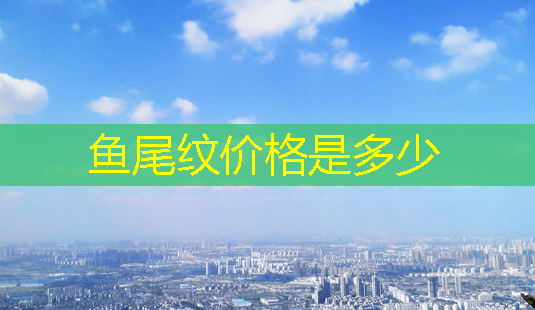 鱼尾纹价格是多少-第1张图片-南山整形网 鱼尾纹价格是多少-第1张图片-南山整形网