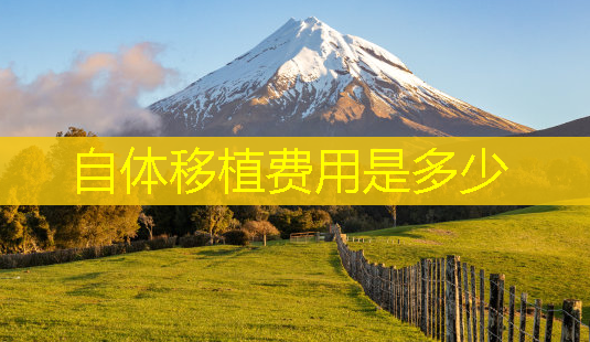自体移植费用是多少-第1张图片-南山整形网 自体移植费用是多少-第1张图片-南山整形网