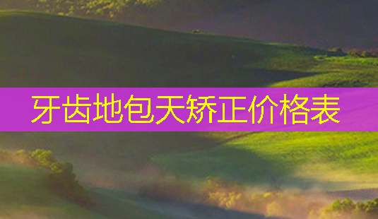 牙齿地包天矫正价格表-第1张图片-南山整形网 牙齿地包天矫正价格表-第1张图片-南山整形网