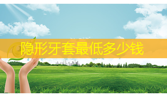 隐形牙套 *** 多少钱-第1张图片-南山整形网 隐形牙套 *** 多少钱-第1张图片-南山整形网