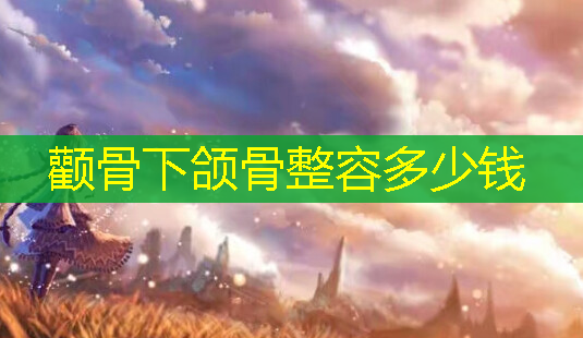 颧骨下颌骨整容多少钱-第1张图片-南山整形网 颧骨下颌骨整容多少钱-第1张图片-南山整形网