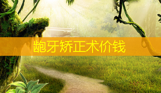 龅牙矫正术价钱-第1张图片-南山整形网 龅牙矫正术价钱-第1张图片-南山整形网
