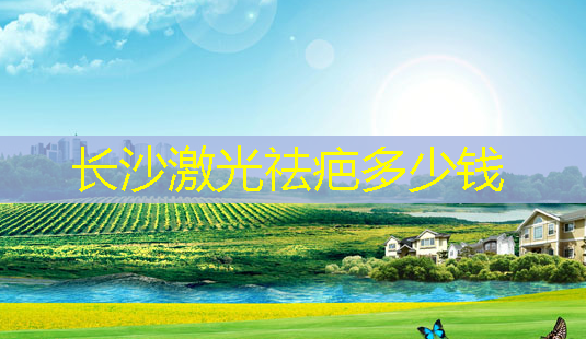 长沙激光祛疤多少钱-第1张图片-南山整形网 长沙激光祛疤多少钱-第1张图片-南山整形网