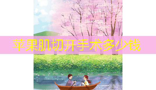 苹果肌切开手术多少钱-第1张图片-南山整形网 苹果肌切开手术多少钱-第1张图片-南山整形网