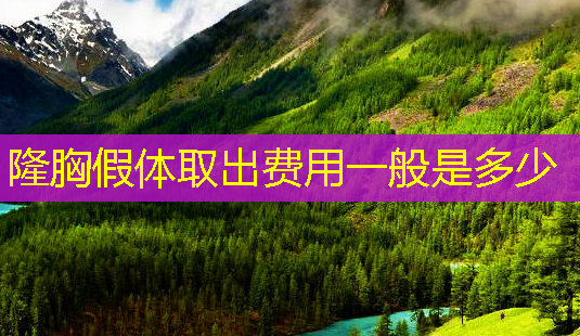 隆胸假体取出费用一般是多少-第1张图片-南山整形网 隆胸假体取出费用一般是多少-第1张图片-南山整形网
