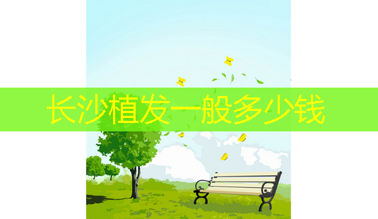 长沙植发一般多少钱-第1张图片-南山整形网 长沙植发一般多少钱-第1张图片-南山整形网
