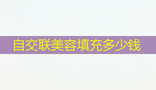 自交联美容填充多少钱-第1张图片-南山整形网 自交联美容填充多少钱-第1张图片-南山整形网