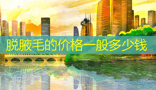 脱腋毛的价格一般多少钱-第1张图片-南山整形网 脱腋毛的价格一般多少钱-第1张图片-南山整形网