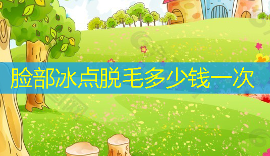 脸部冰点脱毛多少钱一次-第1张图片-南山整形网 脸部冰点脱毛多少钱一次-第1张图片-南山整形网