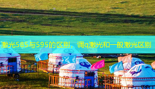 激光585与595的区别,调q激光和一般激光区别-第1张图片-南山整形网 激光585与595的区别,调q激光和一般激光区别-第1张图片-南山整形网