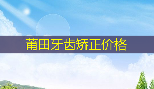 莆田牙齿矫正价格-第1张图片-南山整形网 莆田牙齿矫正价格-第1张图片-南山整形网