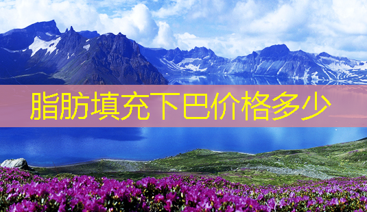 脂肪填充下巴价格多少-第1张图片-南山整形网 脂肪填充下巴价格多少-第1张图片-南山整形网