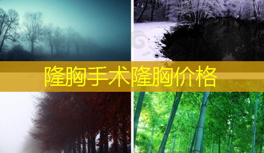 隆胸手术隆胸价格-第1张图片-南山整形网 隆胸手术隆胸价格-第1张图片-南山整形网