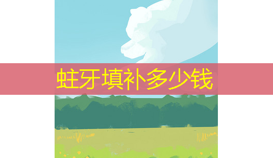 蛀牙填补多少钱-第1张图片-南山整形网 蛀牙填补多少钱-第1张图片-南山整形网