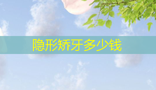 隐形矫牙多少钱-第1张图片-南山整形网 隐形矫牙多少钱-第1张图片-南山整形网
