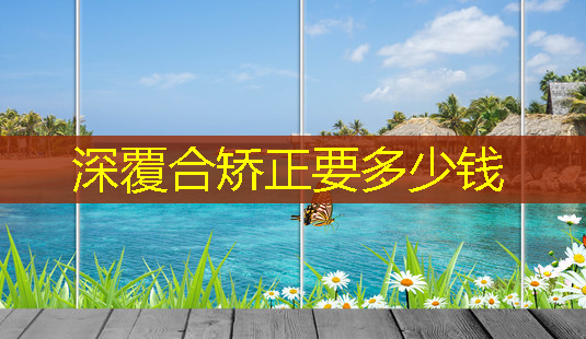 深覆合矫正要多少钱-第1张图片-南山整形网 深覆合矫正要多少钱-第1张图片-南山整形网