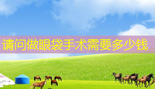 请问做眼袋手术需要多少钱-第1张图片-南山整形网 请问做眼袋手术需要多少钱-第1张图片-南山整形网