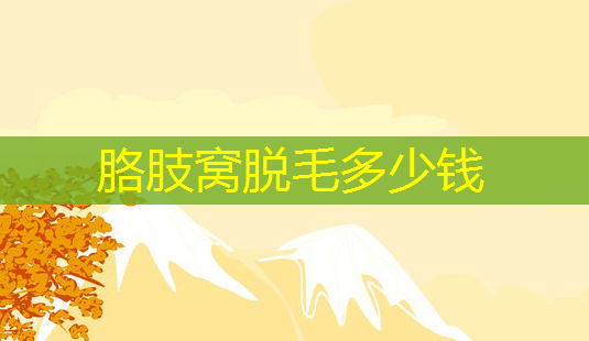 胳肢窝脱毛多少钱-第1张图片-南山整形网 胳肢窝脱毛多少钱-第1张图片-南山整形网