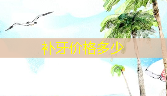 补牙价格多少-第1张图片-南山整形网 补牙价格多少-第1张图片-南山整形网