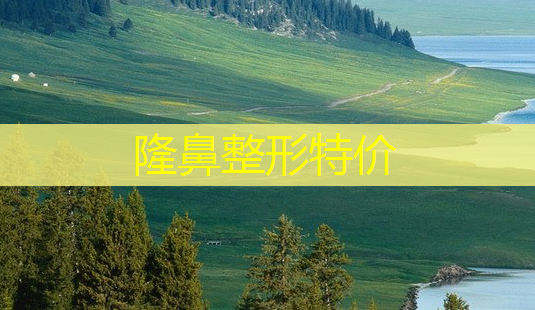 隆鼻整形特价-第1张图片-南山整形网 隆鼻整形特价-第1张图片-南山整形网
