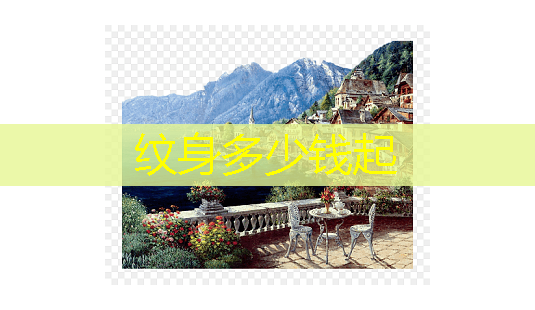 纹身多少钱起-第1张图片-南山整形网 纹身多少钱起-第1张图片-南山整形网