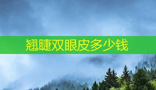 翘睫双眼皮多少钱-第1张图片-南山整形网 翘睫双眼皮多少钱-第1张图片-南山整形网