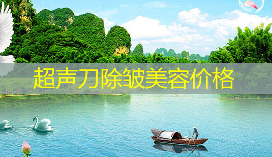 超声刀除皱美容价格-第1张图片-南山整形网 超声刀除皱美容价格-第1张图片-南山整形网