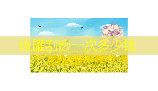 拔罐刮痧一次多少钱-第1张图片-南山整形网 拔罐刮痧一次多少钱-第1张图片-南山整形网