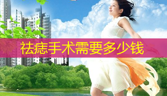 祛痣手术需要多少钱-第1张图片-南山整形网 祛痣手术需要多少钱-第1张图片-南山整形网
