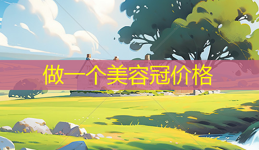 做一个美容冠价格-第1张图片-南山整形网 做一个美容冠价格-第1张图片-南山整形网