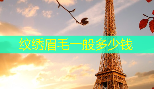 纹绣眉毛一般多少钱-第1张图片-南山整形网 纹绣眉毛一般多少钱-第1张图片-南山整形网