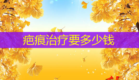 疤痕治疗要多少钱-第1张图片-南山整形网 疤痕治疗要多少钱-第1张图片-南山整形网