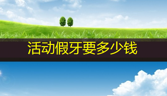 活动假牙要多少钱-第1张图片-南山整形网 活动假牙要多少钱-第1张图片-南山整形网