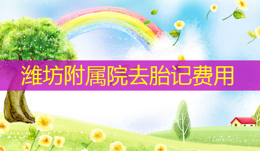 潍坊附属院去胎记费用-第1张图片-南山整形网 潍坊附属院去胎记费用-第1张图片-南山整形网