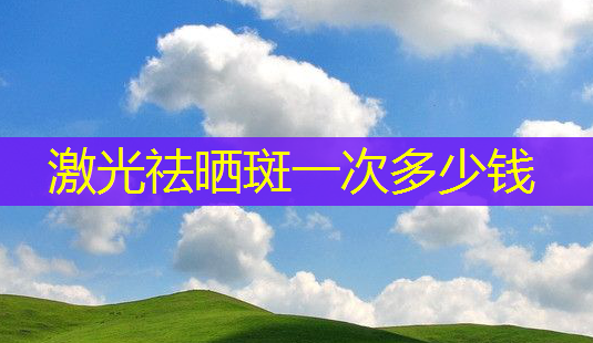 激光祛晒斑一次多少钱-第1张图片-南山整形网 激光祛晒斑一次多少钱-第1张图片-南山整形网
