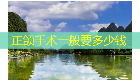 正颌手术一般要多少钱-第1张图片-南山整形网