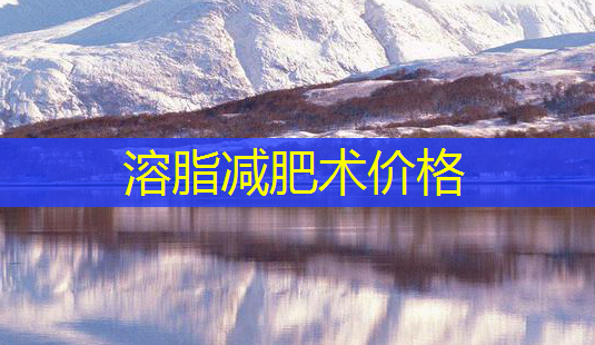 溶脂减肥术价格-第1张图片-南山整形网 溶脂减肥术价格-第1张图片-南山整形网