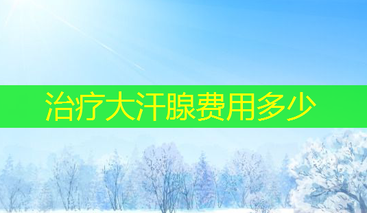治疗大汗腺费用多少-第1张图片-南山整形网 治疗大汗腺费用多少-第1张图片-南山整形网