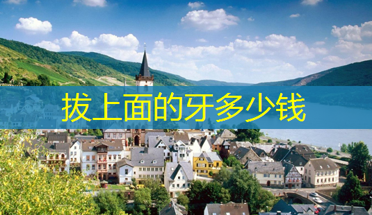 拔上面的牙多少钱-第1张图片-南山整形网 拔上面的牙多少钱-第1张图片-南山整形网